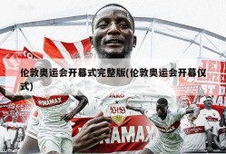 伦敦奥运会开幕式完整版(伦敦奥运会开幕仪式)