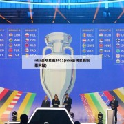 nba全明星赛2011(nba全明星赛投票网站)