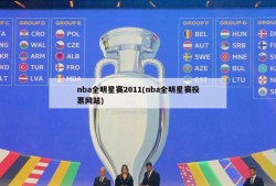 nba全明星赛2011(nba全明星赛投票网站)