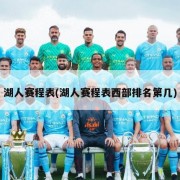 湖人赛程表(湖人赛程表西部排名第几)