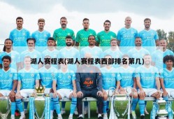 湖人赛程表(湖人赛程表西部排名第几)
