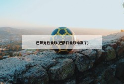 巴萨完胜曼联(巴萨打曼联谁赢了)