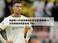 梅西第14次获得奥林匹亚金奖(梅西第14次获得奥林匹亚金奖了吗)