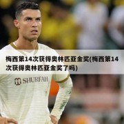 梅西第14次获得奥林匹亚金奖(梅西第14次获得奥林匹亚金奖了吗)