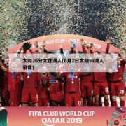 太阳26分大胜湖人(6月2日太阳vs湖人录像)