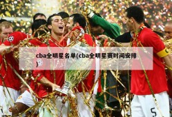 cba全明星名单(cba全明星赛时间安排)