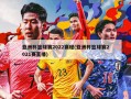 亚洲杯篮球赛2022赛程(亚洲杯篮球赛2021赛直播)