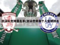 游泳队世锦赛名单(游泳世锦赛个人金牌排名)