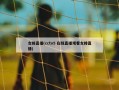 女排直播(cctv5 在线直播观看女排直播)