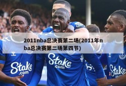 2011nba总决赛第二场(2011年nba总决赛第二场第四节)