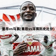 里昂vs马赛(里昂vs马赛历史比分)