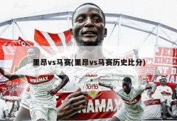 里昂vs马赛(里昂vs马赛历史比分)