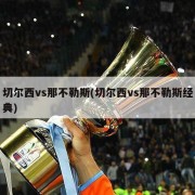 切尔西vs那不勒斯(切尔西vs那不勒斯经典)