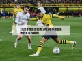 2022年冬奥会奖牌(2022年冬奥会奖牌前五名的国家)