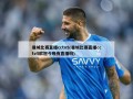 曼城比赛直播cctv5(曼城比赛直播cctv5欧冠今晚有直播吗)