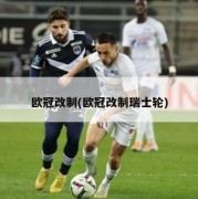 欧冠改制(欧冠改制瑞士轮)