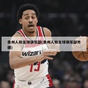 贵州人和足球俱乐部(贵州人和足球俱乐部外援)