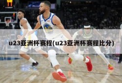 u23亚洲杯赛程(u23亚洲杯赛程比分)