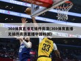 360体育直播无插件高清(360体育直播无插件高清直播中国韩国)