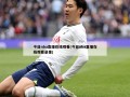 今日nba直播在线观看(今日nba直播在线观看录像)