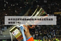 林书豪总冠军戒指被收回(林书豪总冠军戒指被收回了吗)