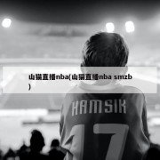 山猫直播nba(山猫直播nba smzb)