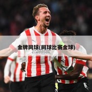 金牌网球(网球比赛金球)