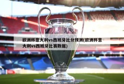 欧洲杯意大利vs西班牙比分预测(欧洲杯意大利vs西班牙比赛数据)