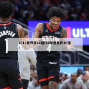 2018世界杯16强(18年世界杯16强)