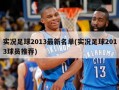 实况足球2013最新名单(实况足球2013球员推荐)