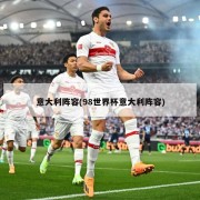 意大利阵容(98世界杯意大利阵容)