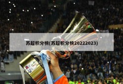 苏超积分榜(苏超积分榜20222023)