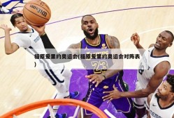 福原爱里约奥运会(福原爱里约奥运会对阵表)