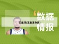 王泉泽(王泉泽身高)
