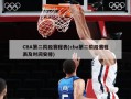 CBA第二阶段赛程表(cba第二阶段赛程表及时间安排)