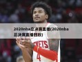 2020nba总决赛直播(2020nba总决赛直播回放)