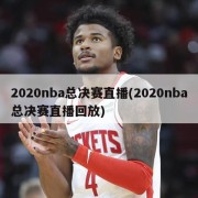 2020nba总决赛直播(2020nba总决赛直播回放)