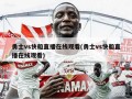 勇士vs快船直播在线观看(勇士vs快船直播在线观看)