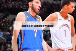 网球直播吧(网球直播吧在线直播)