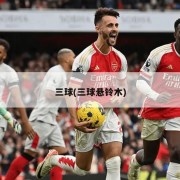 三球(三球悬铃木)
