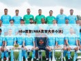 nba奥登(NBA奥登大帝小说)
