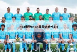 nba奥登(NBA奥登大帝小说)