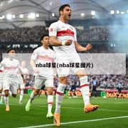 nba球星(nba球星图片)