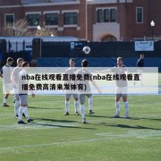 nba在线观看直播免费(nba在线观看直播免费高清来发体育)
