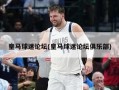 皇马球迷论坛(皇马球迷论坛俱乐部)
