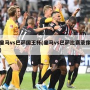 皇马vs巴萨国王杯(皇马vs巴萨比赛录像)
