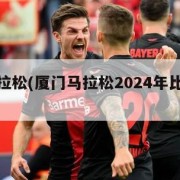 厦门马拉松(厦门马拉松2024年比赛时间)
