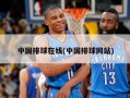 中国排球在线(中国排球网站)