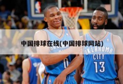 中国排球在线(中国排球网站)