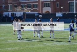热火vs76人录像(热火vs76人全场比赛)